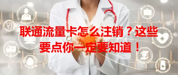 联通流量卡怎么注销？这些要点你一定要知道！