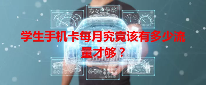 学生手机卡每月究竟该有多少流量才够？