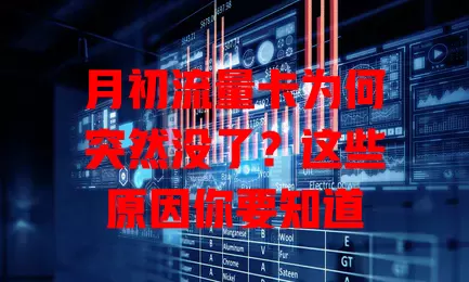 月初流量卡为何突然没了？这些原因你要知道