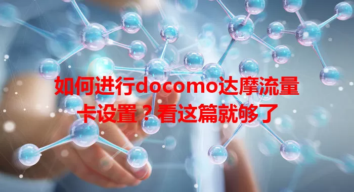 如何进行docomo达摩流量卡设置？看这篇就够了