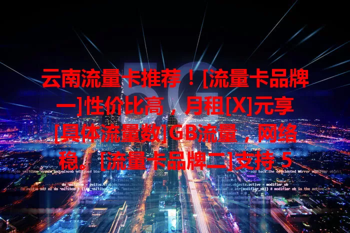 云南流量卡推荐！[流量卡品牌一]性价比高，月租[X]元享[具体流量数]GB流量，网络稳。[流量卡品牌二]支持 5G，通用定向流量足，服务贴心。[流量卡品牌三]通话清晰信号强，套餐多样，云南全覆盖，助你挑到适合的卡畅享网络