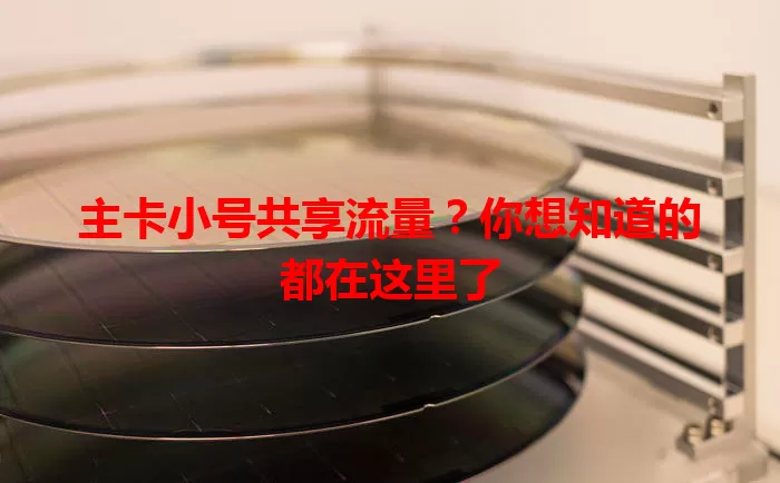 主卡小号共享流量？你想知道的都在这里了