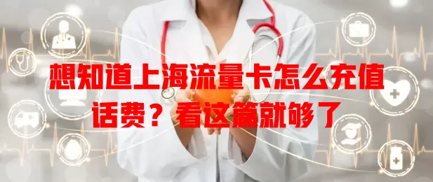 想知道上海流量卡怎么充值话费？看这篇就够了