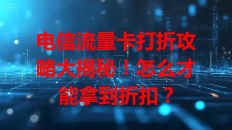 电信流量卡打折攻略大揭秘！怎么才能拿到折扣？
