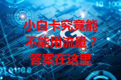 小白卡究竟能不能用流量？答案在这里