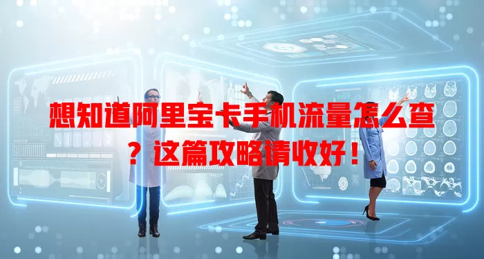 想知道阿里宝卡手机流量怎么查？这篇攻略请收好！