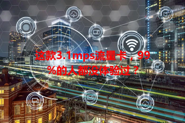 这款3.1mps流量卡，99%的人都没体验过？