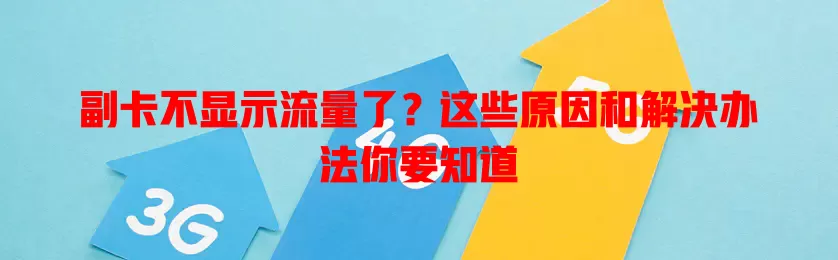 副卡不显示流量了？这些原因和解决办法你要知道