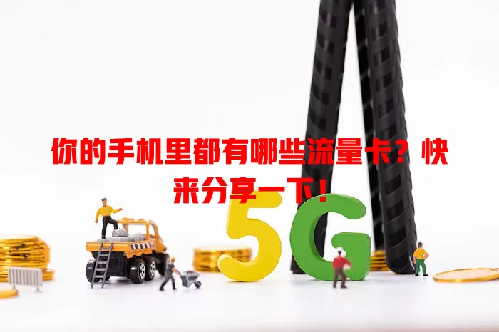 你的手机里都有哪些流量卡？快来分享一下！