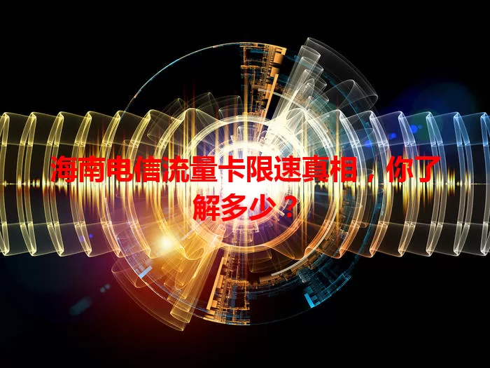 海南电信流量卡限速真相，你了解多少？