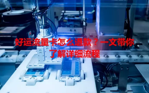 好运流量卡怎么退款？一文带你了解详细流程