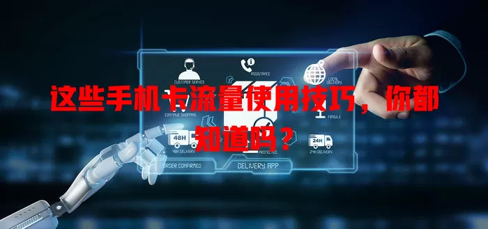 这些手机卡流量使用技巧，你都知道吗？