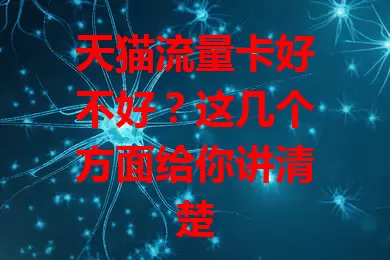 天猫流量卡好不好？这几个方面给你讲清楚