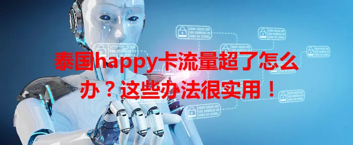 泰国happy卡流量超了怎么办？这些办法很实用！