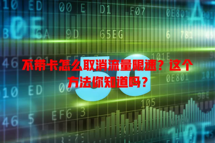 不带卡怎么取消流量限速？这个方法你知道吗？