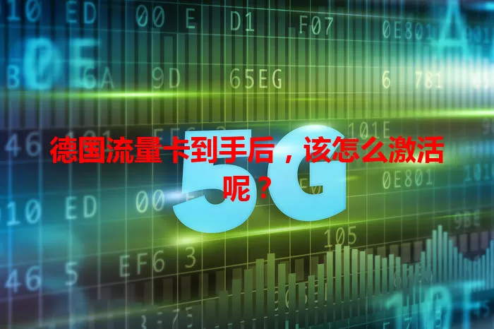 德国流量卡到手后，该怎么激活呢？