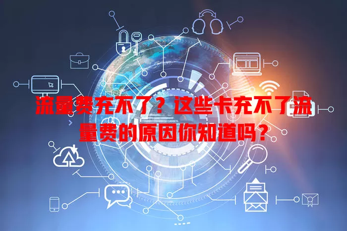 流量费充不了？这些卡充不了流量费的原因你知道吗？
