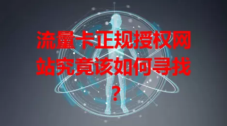 流量卡正规授权网站究竟该如何寻找？