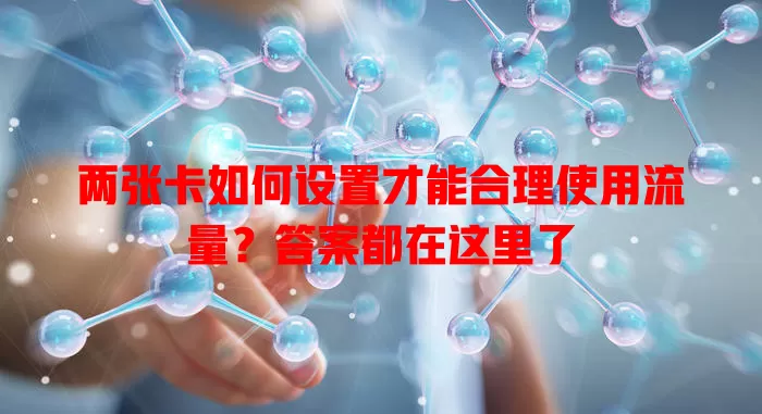 两张卡如何设置才能合理使用流量？答案都在这里了