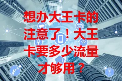 想办大王卡的注意了！大王卡要多少流量才够用？