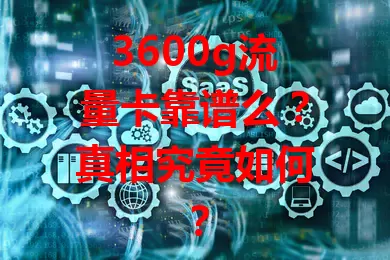 3600g流量卡靠谱么？真相究竟如何？