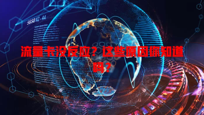 流量卡没反应？这些原因你知道吗？
