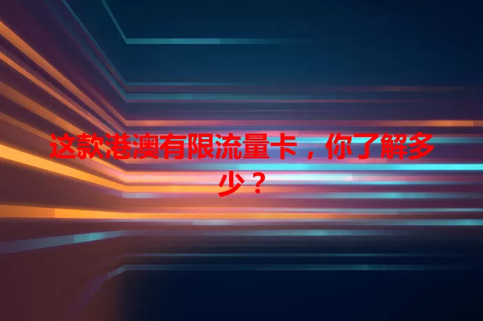 这款港澳有限流量卡，你了解多少？