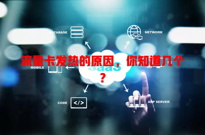 流量卡发热的原因，你知道几个？