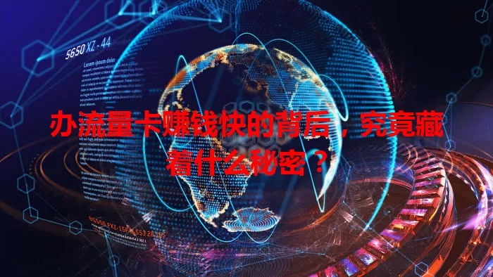 办流量卡赚钱快的背后，究竟藏着什么秘密？