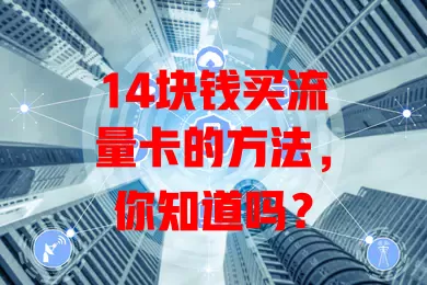 14块钱买流量卡的方法，你知道吗？