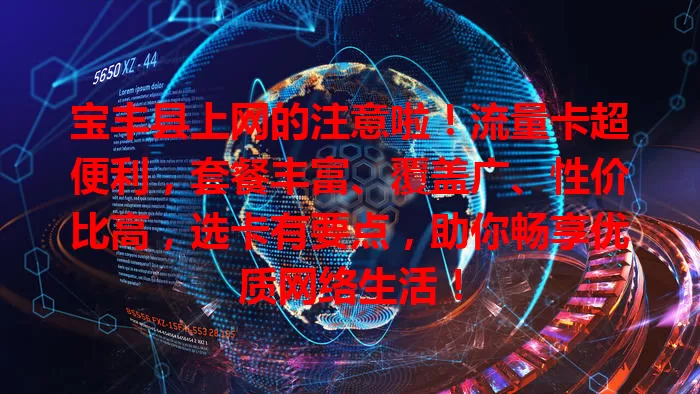 宝丰县上网的注意啦！流量卡超便利，套餐丰富、覆盖广、性价比高，选卡有要点，助你畅享优质网络生活！