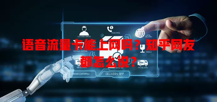 语音流量卡能上网吗？知乎网友都怎么说？