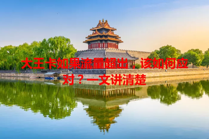 大王卡如果流量超出，该如何应对？一文讲清楚