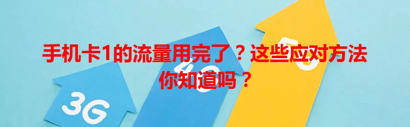 手机卡1的流量用完了？这些应对方法你知道吗？