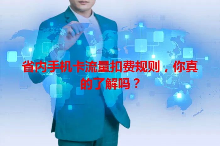 省内手机卡流量扣费规则，你真的了解吗？