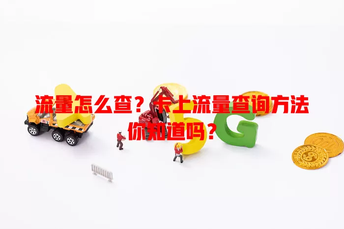 流量怎么查？卡上流量查询方法你知道吗？