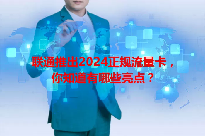 联通推出2024正规流量卡，你知道有哪些亮点？