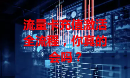 流量卡充值激活全流程，你真的会吗？