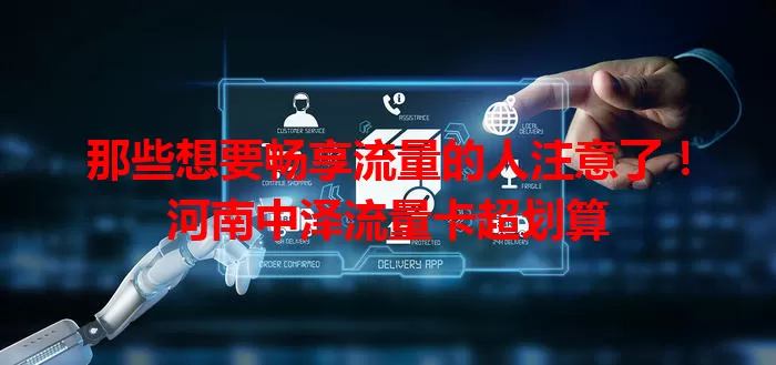 那些想要畅享流量的人注意了！河南中泽流量卡超划算