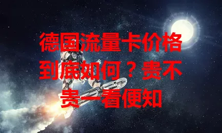 德国流量卡价格到底如何？贵不贵一看便知