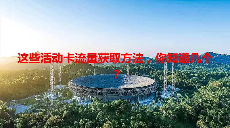 这些活动卡流量获取方法，你知道几个？