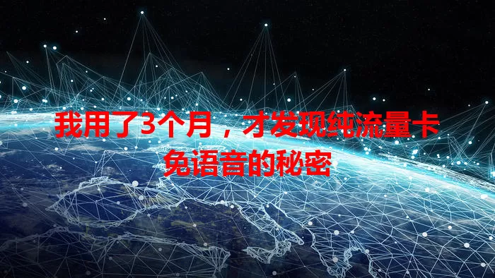 我用了3个月，才发现纯流量卡免语音的秘密