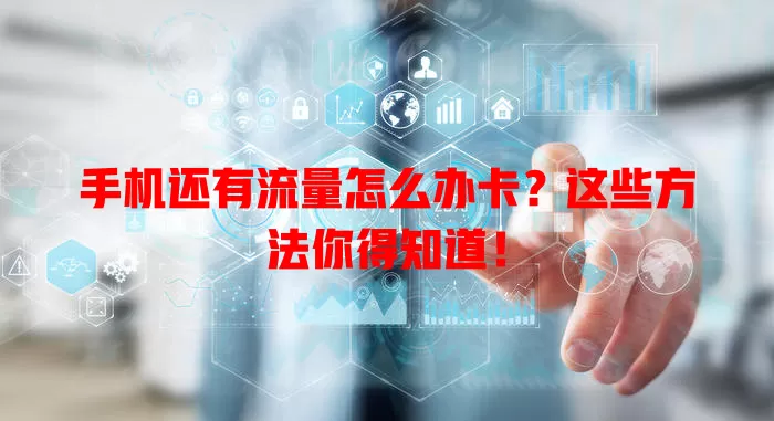 手机还有流量怎么办卡？这些方法你得知道！