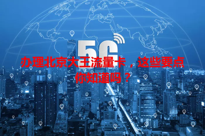 办理北京大王流量卡，这些要点你知道吗？