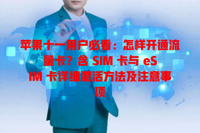 苹果十一用户必看：怎样开通流量卡？含 SIM 卡与 eSIM 卡详细激活方法及注意事项