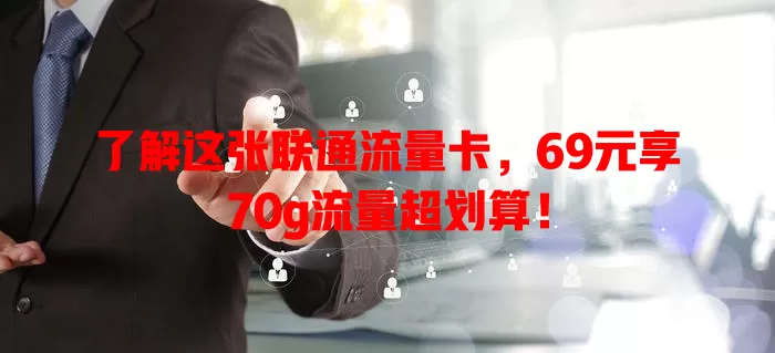 了解这张联通流量卡，69元享70g流量超划算！