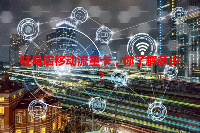 驻马店移动流量卡，你了解多少？