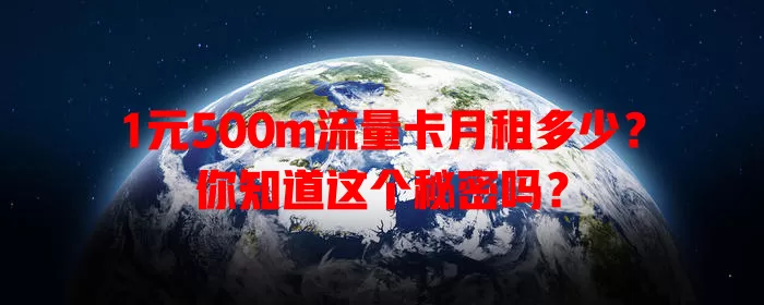 1元500m流量卡月租多少？你知道这个秘密吗？