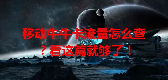 移动牛牛卡流量怎么查？看这篇就够了！