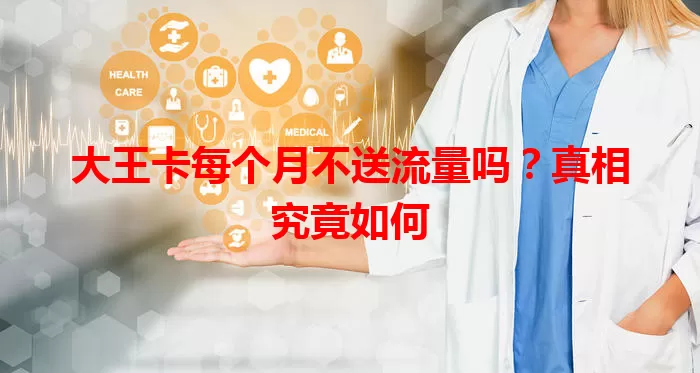 大王卡每个月不送流量吗？真相究竟如何